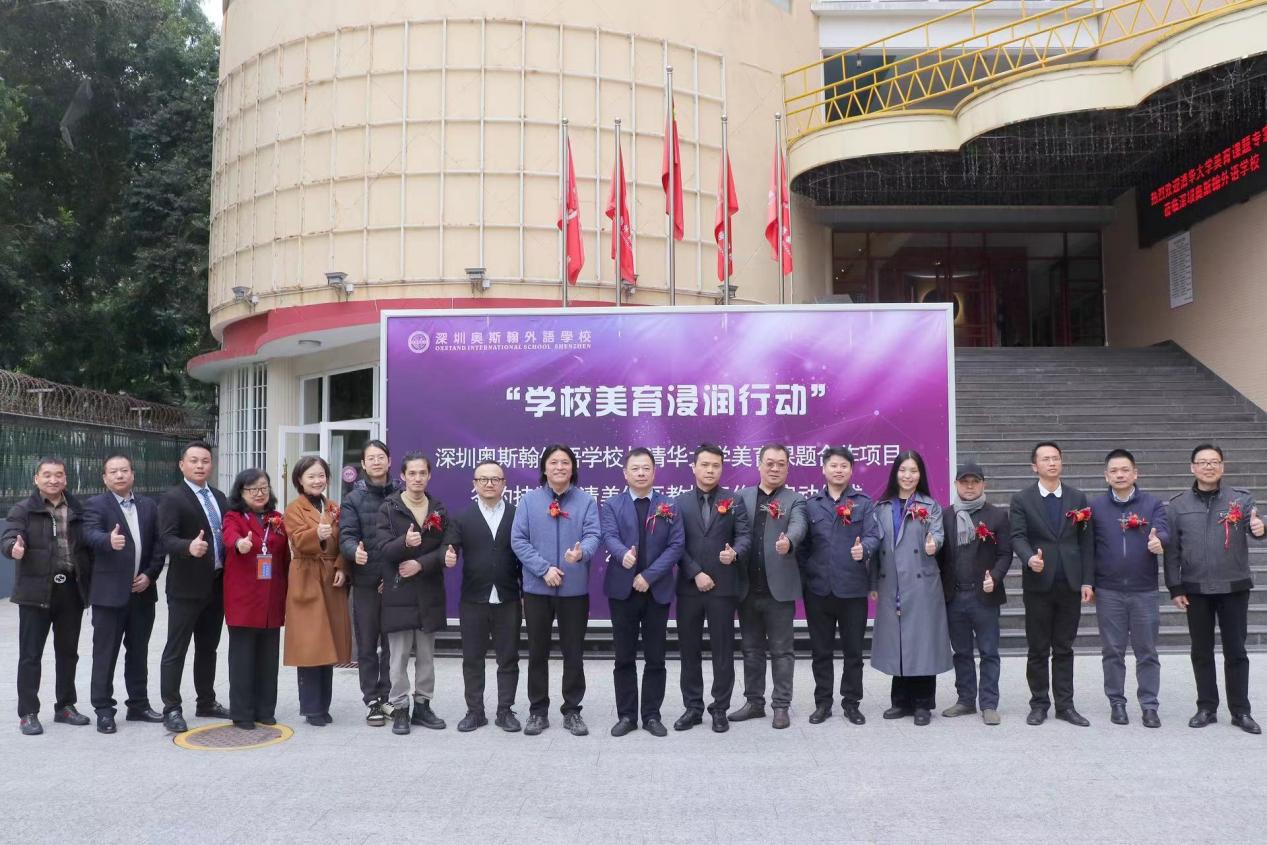 深化美育内涵深圳奥斯翰外语学校成为清华大学美育课题合作研究实践