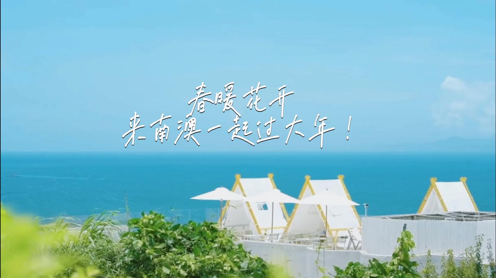 春暖花开，来南澳一起迎春度假过大年