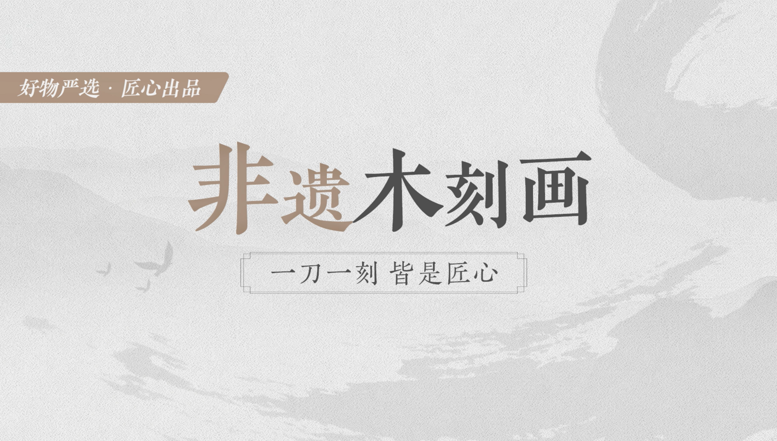 非遗木刻画：一刀一刻，皆是匠心