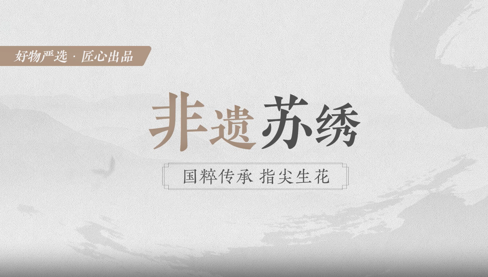 非遗苏绣：国粹传承，指上生花