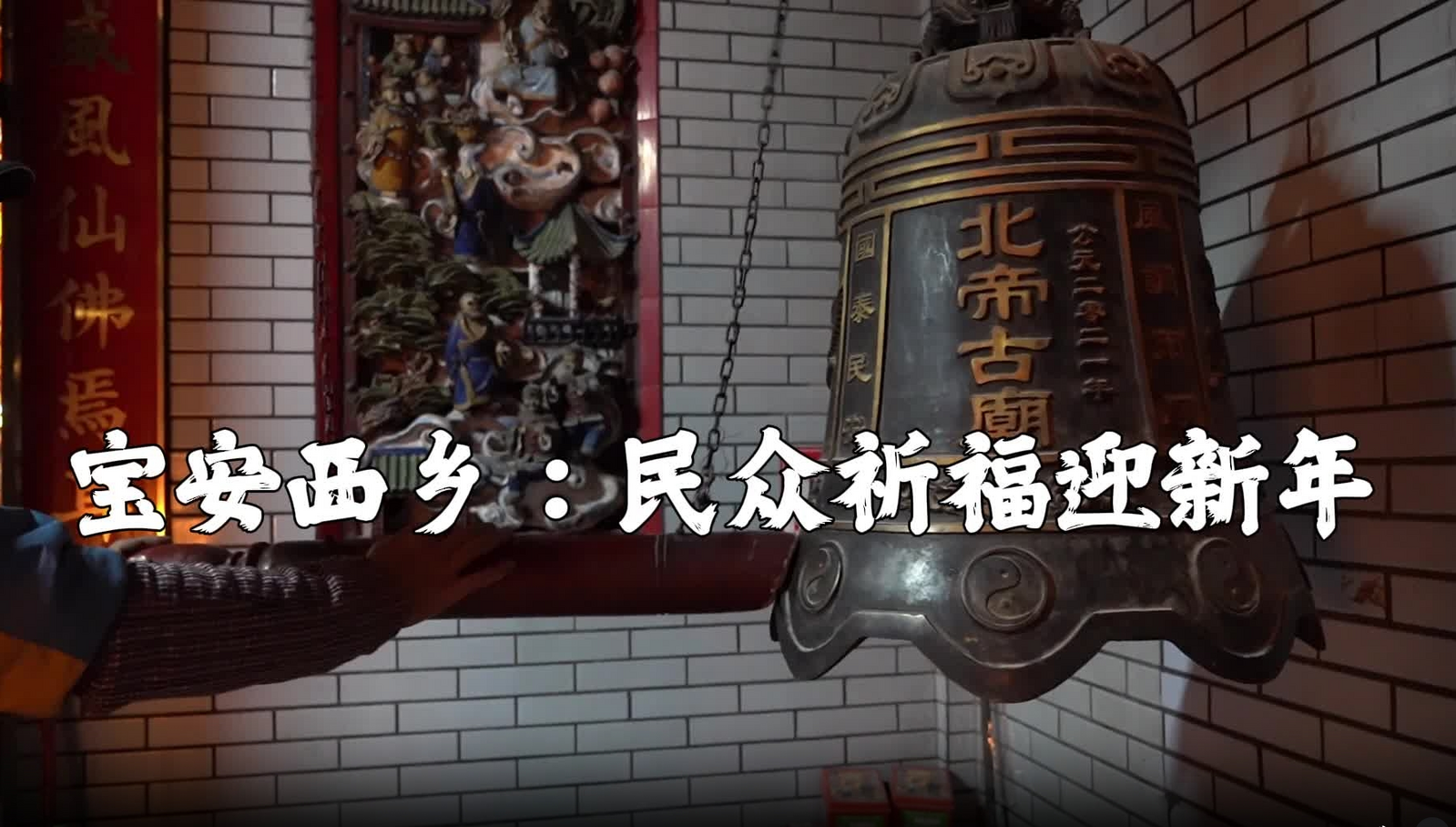 宝安西乡北帝古庙：除夕夜，民众祈福迎新年