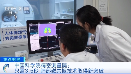 中国科学院精密测量院肺部磁共振技术取得新突破
