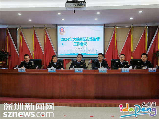 奋发进取真抓实干大鹏新区召开2024年市场监管工作会议