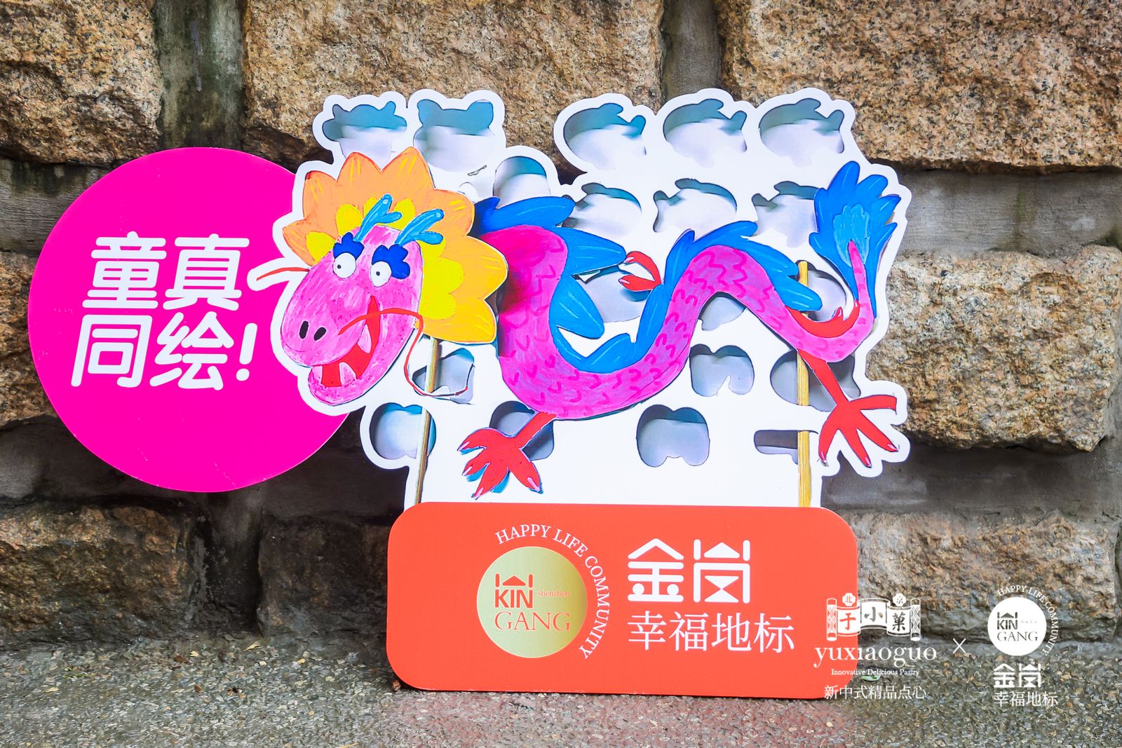 龙主题群爱园金岗幸福地标举行趣味儿童绘画展