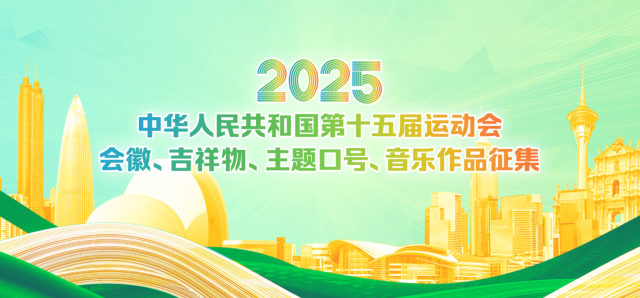 十五运会面向全球征集会徽、吉祥物、主题口号、音乐作品_深圳新闻网