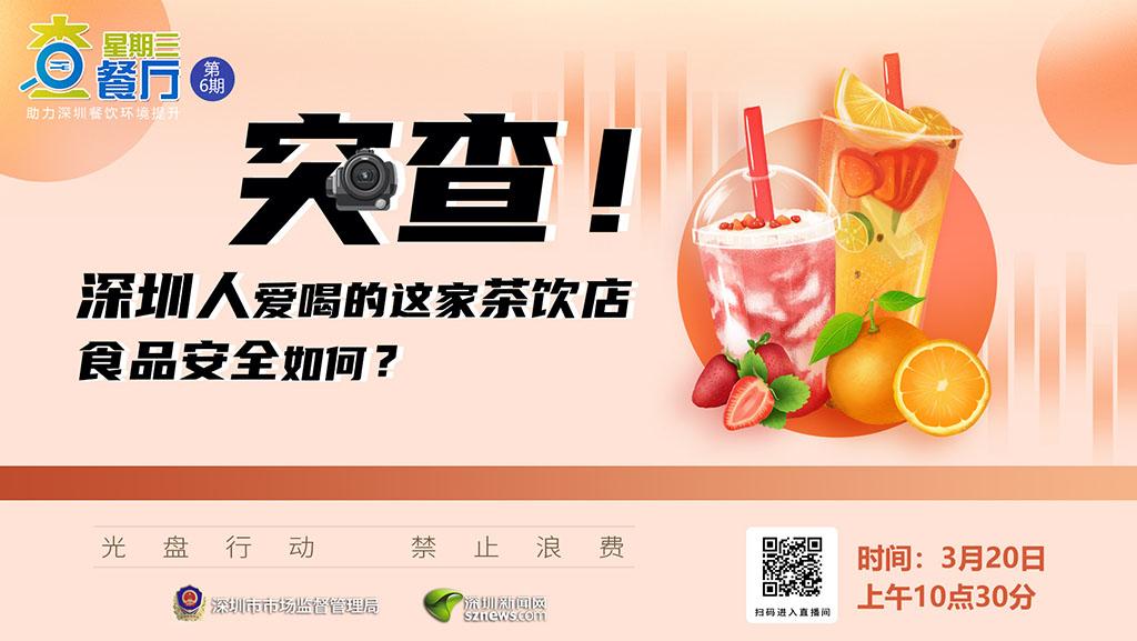 直播：突查！深圳人爱喝的这家茶饮店食品安全如何？