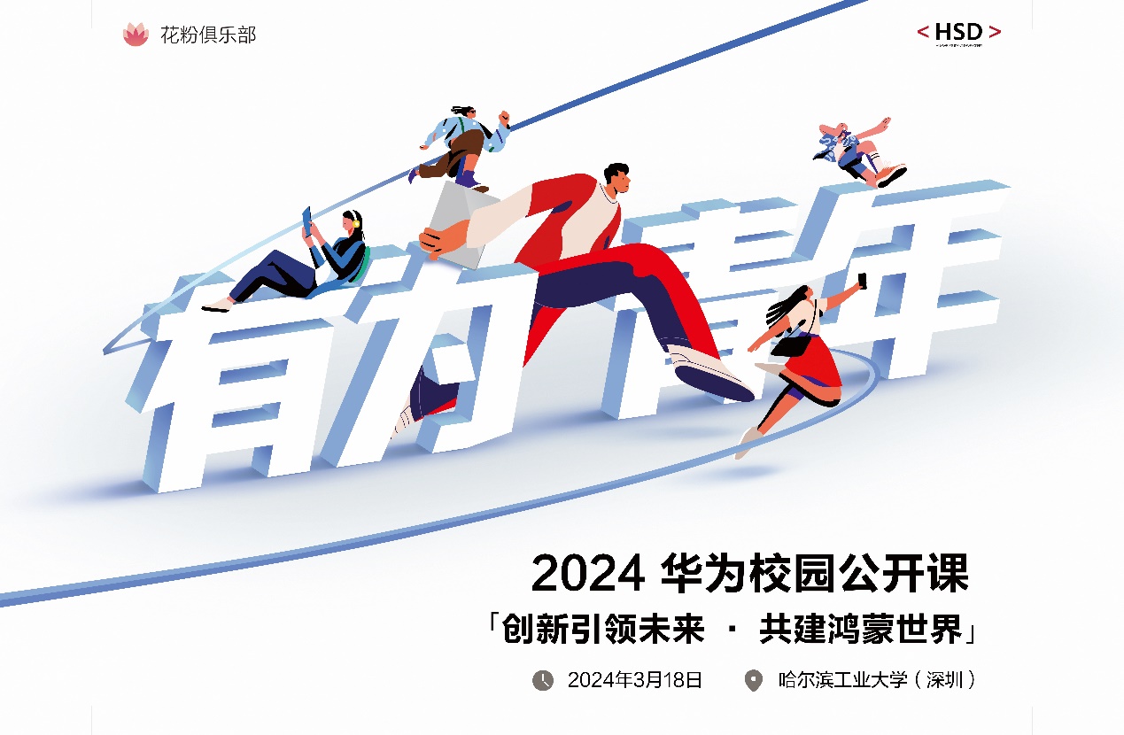 2024深圳首场华为校园公开课落地哈工大深圳校区开学市集引众多学生