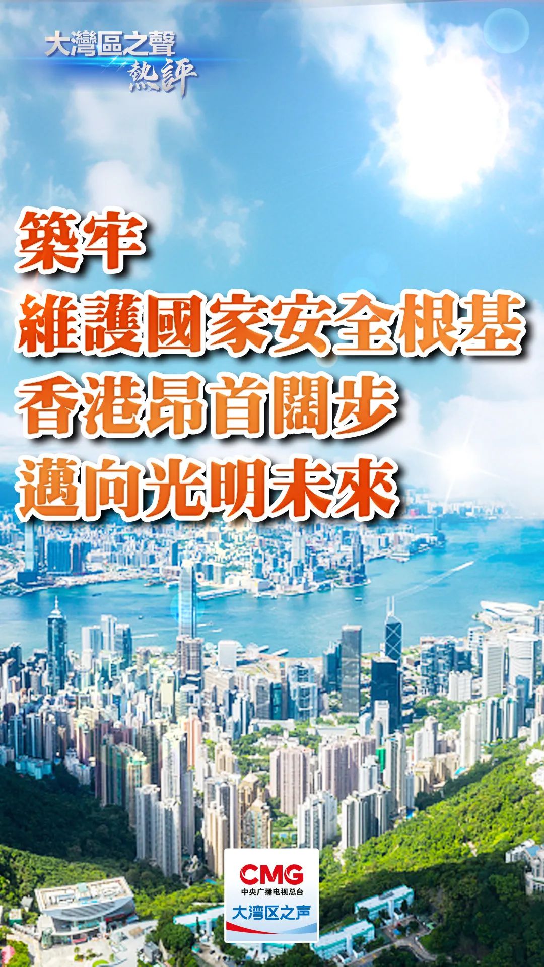 大湾区之声热评：筑牢维护国家安全根基 香港昂首阔步迈向光明未来