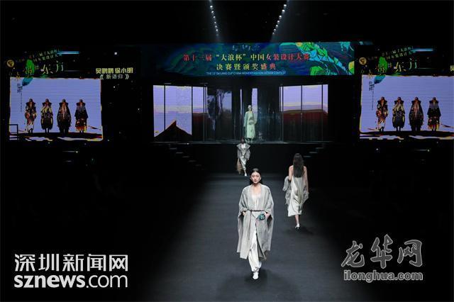 第十三届“大浪杯”中国女装设计大赛决赛暨颁奖典礼落幕_深圳新闻网