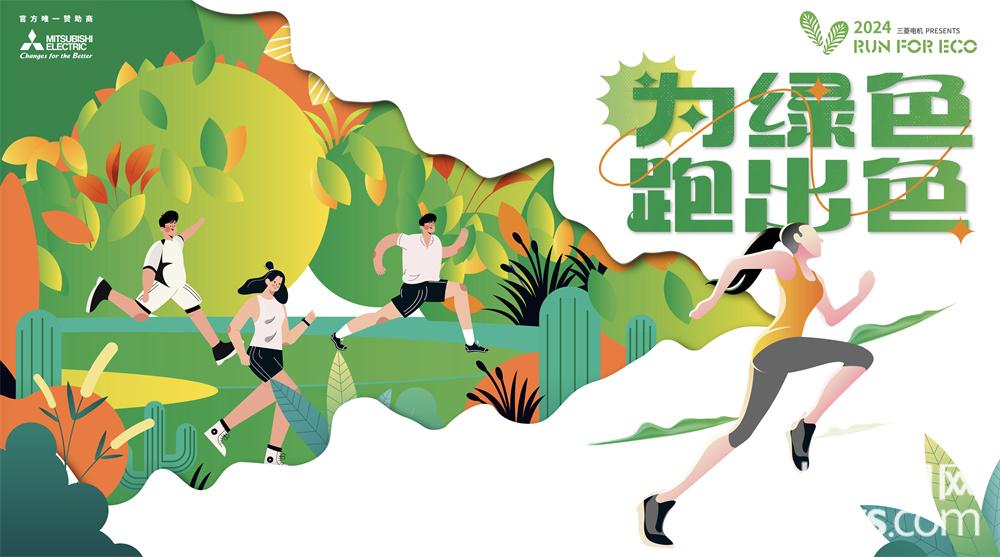 三菱电机2024runforeco为绿色跑出色践行环保每一步