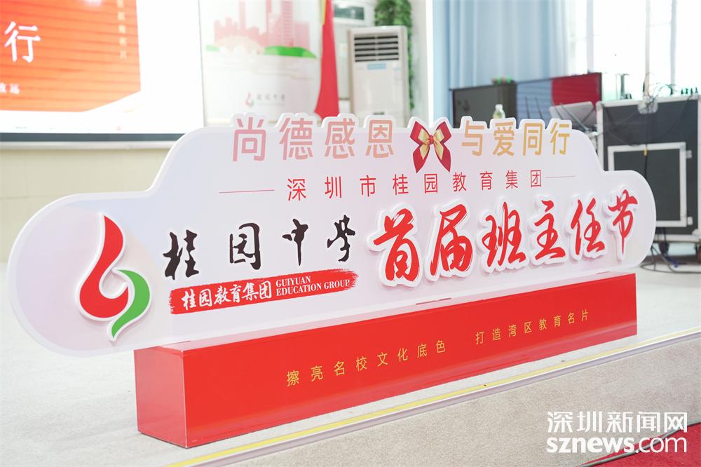 尚德感恩与爱同行桂园教育集团桂园中学首届班主任节开幕