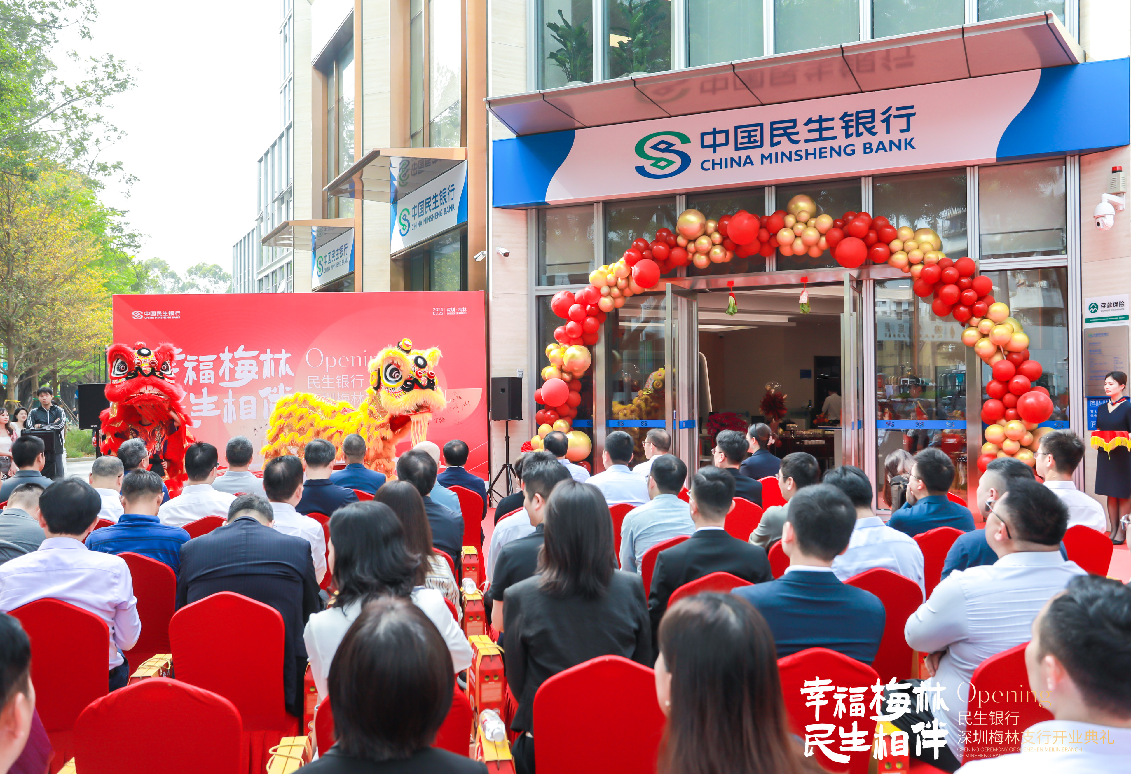 民生银行深圳梅林支行开业，为“数字智谷”聚变升级贡献金融力量