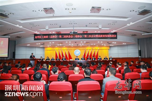 龙华区工商联总商会第二届执委会理事会第三次会议