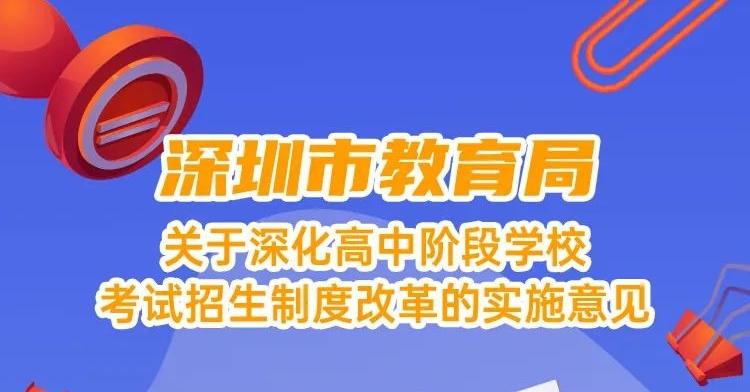 定了！深圳新中考改革方案正式发布！