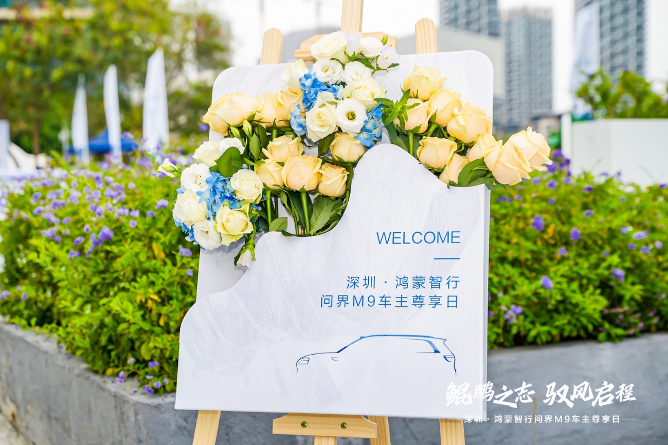 鲲鹏之志驭风启程深圳问界m9车主尊享日成功举办