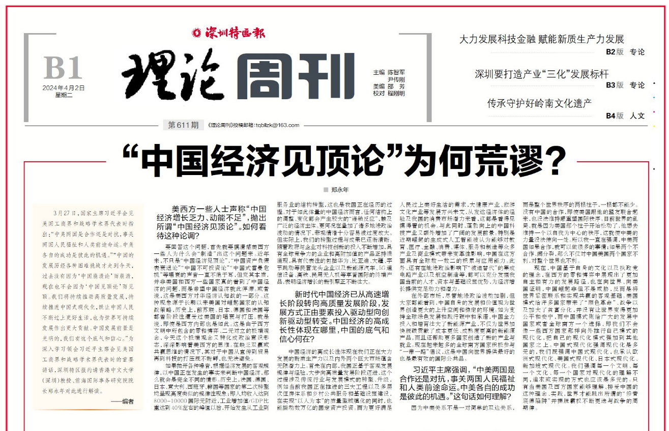 深圳特区报理论周刊推出郑永年重磅文章：“中国经济见顶论”为何荒谬?