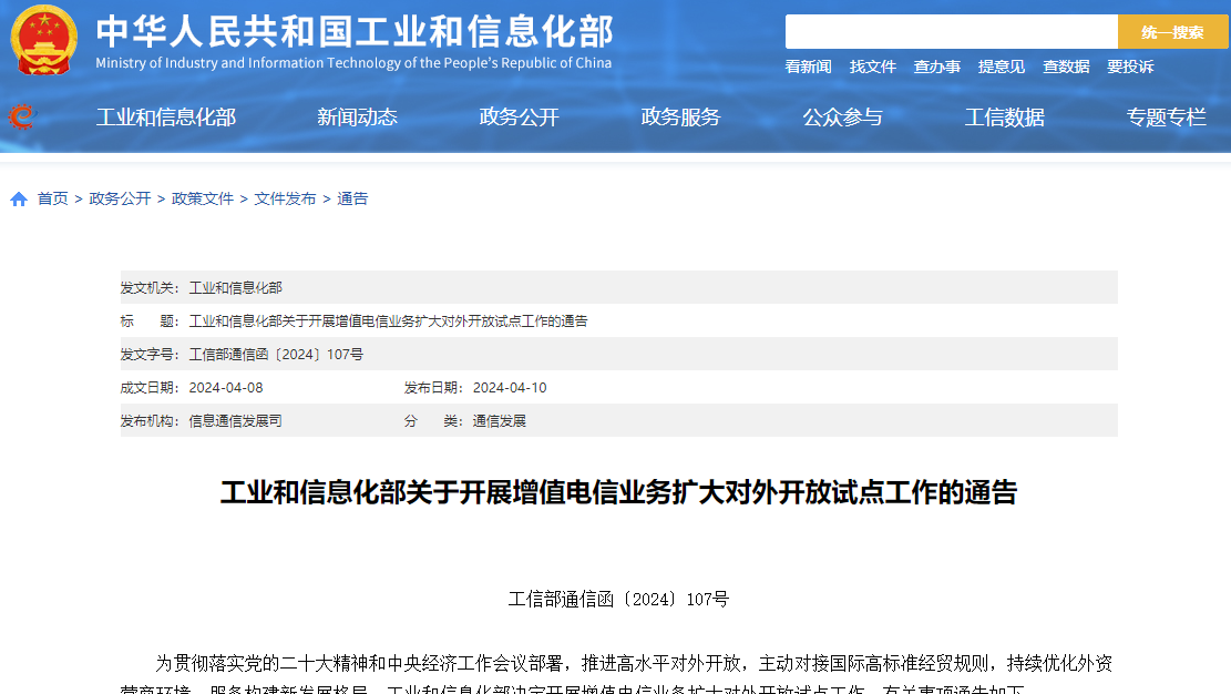 工信部：在深圳等四地试点增值电信业务扩大对外开放