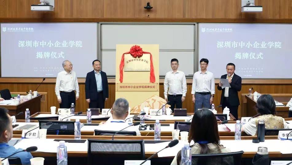深圳市中小企业学院揭牌成立