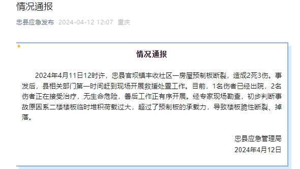 重庆忠县一房屋预制板断裂，造成2死3伤