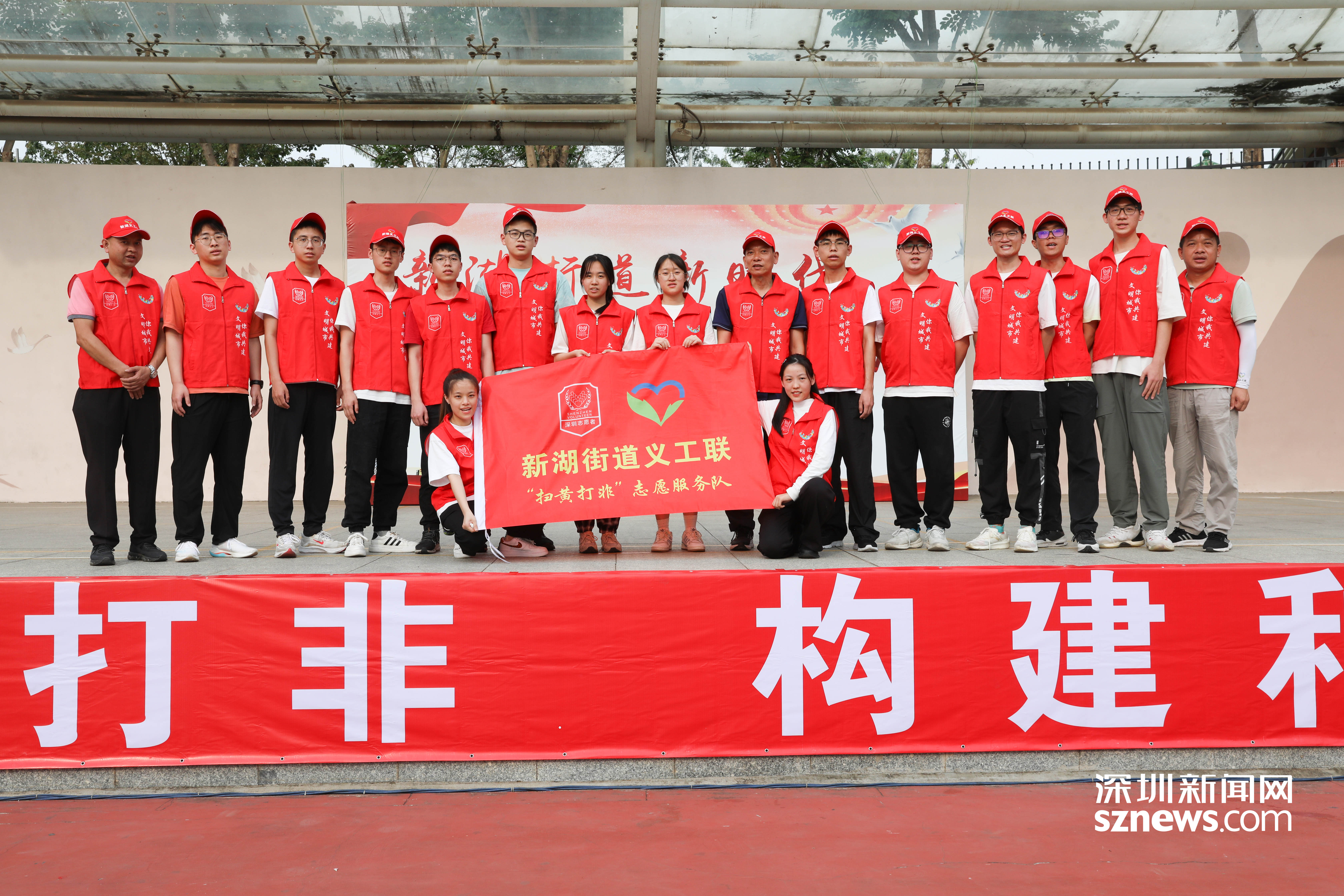 新湖街道成立"扫黄打非"志愿服务队_深圳新闻网