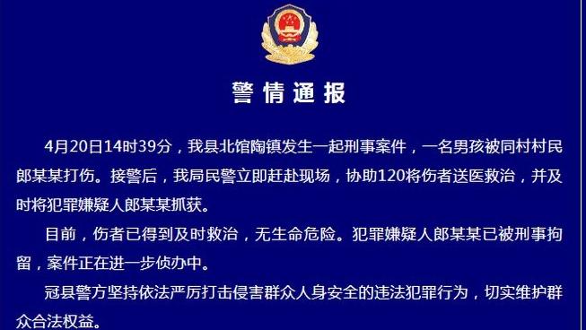 山东冠县警方通报网传“9岁男童疑遭故意伤害”案件