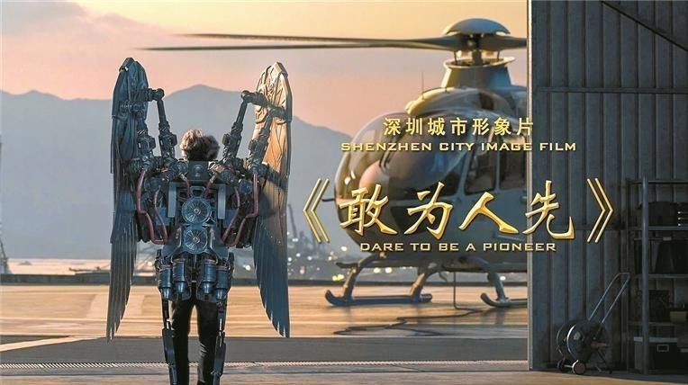 深圳城市形象片《敢为人先》获市民网友热议点赞