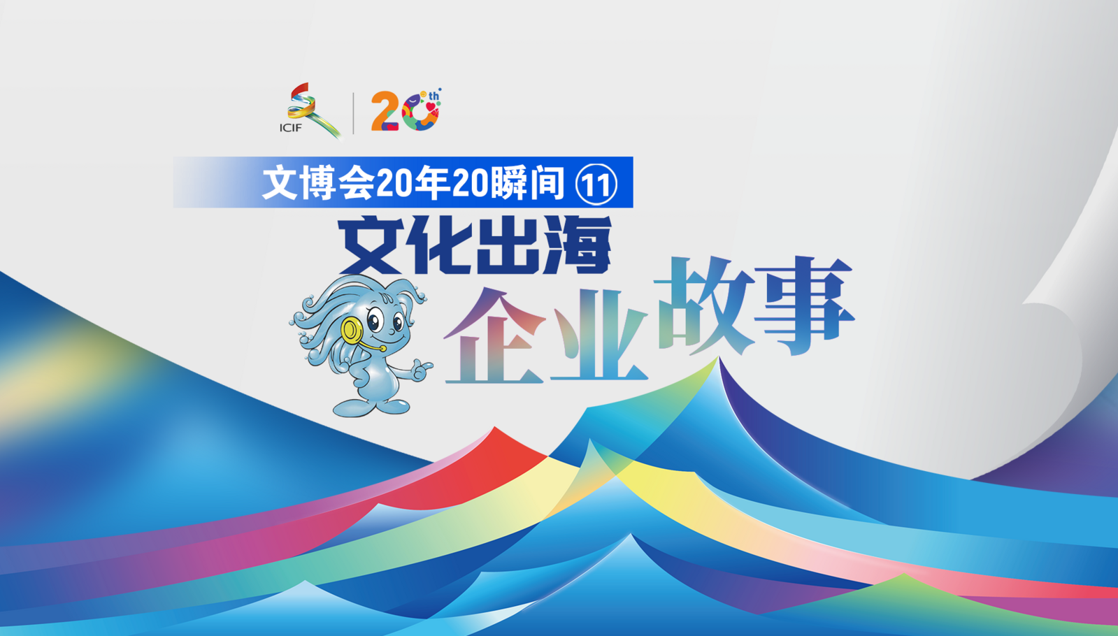 文博会20年20瞬间 ⑪ 丨文化出海企业故事