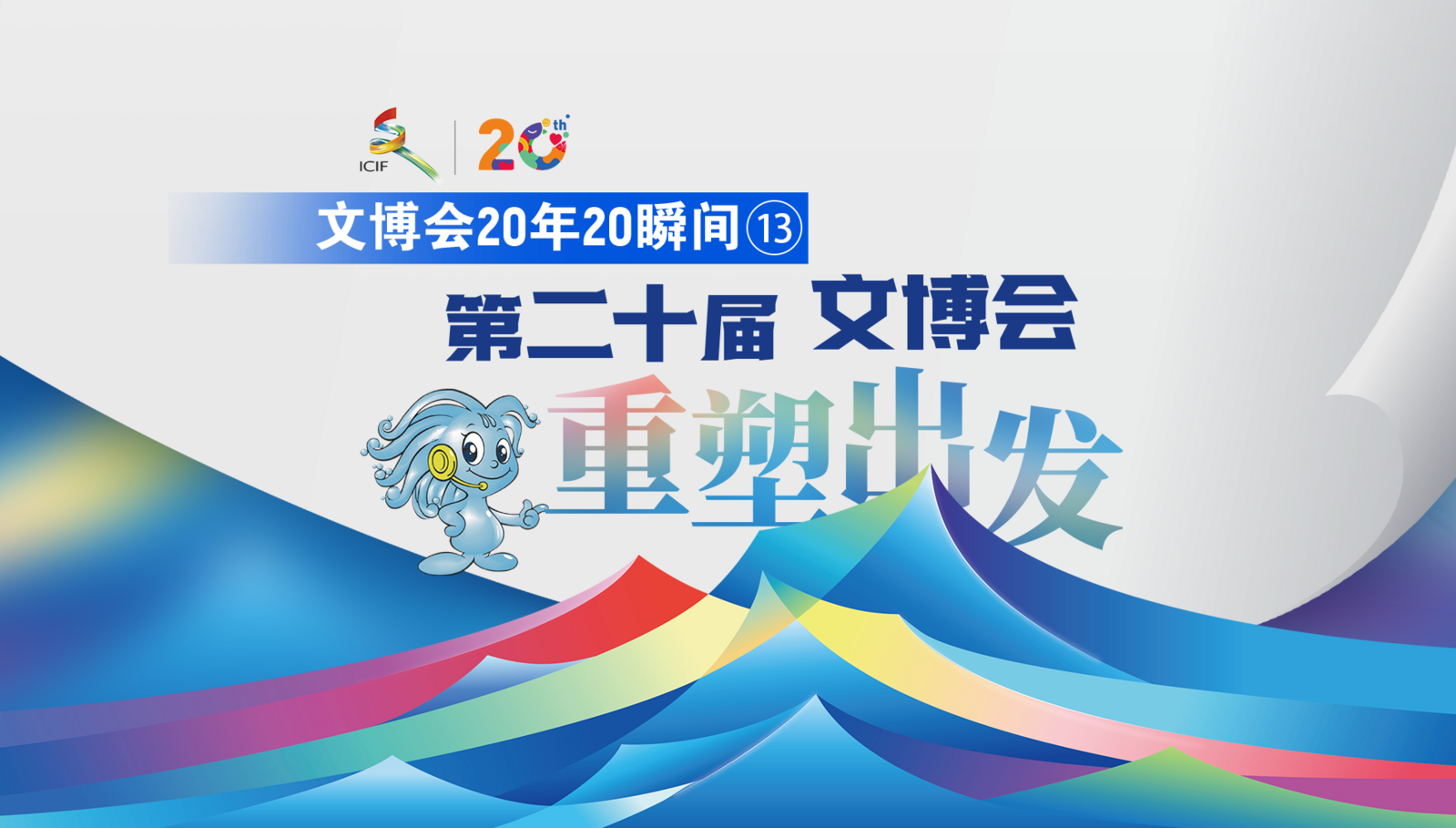 文博会20年20瞬间⑬丨文博会重塑出发