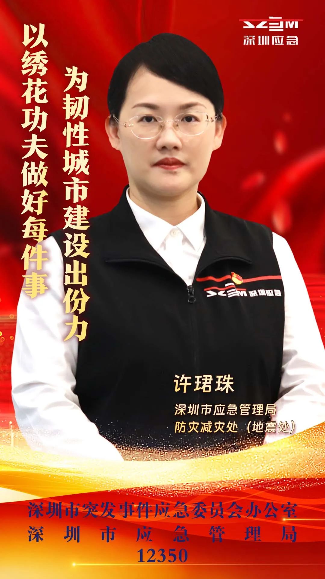 应急先锋丨许珺珠:以绣花功夫做好每件事, 为韧性城市建设出份力_深圳