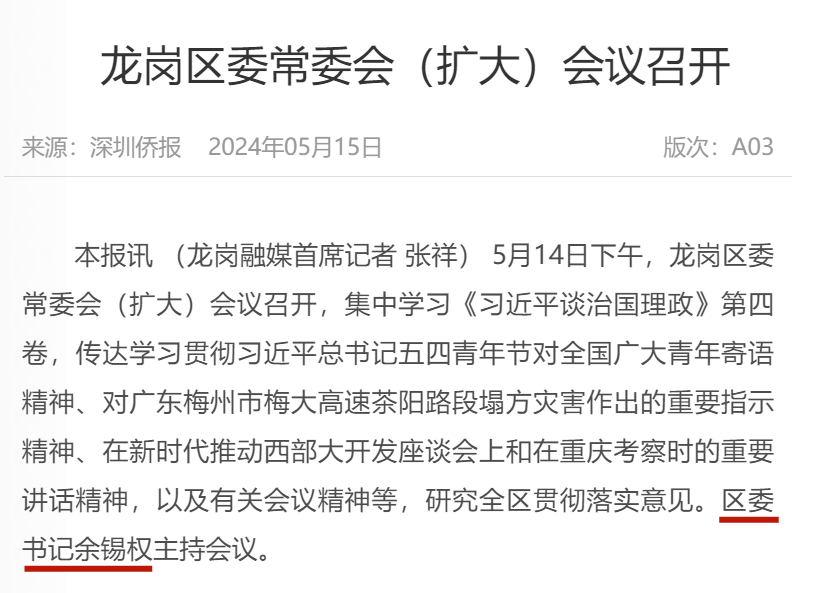 余锡权已任龙岗区委书记