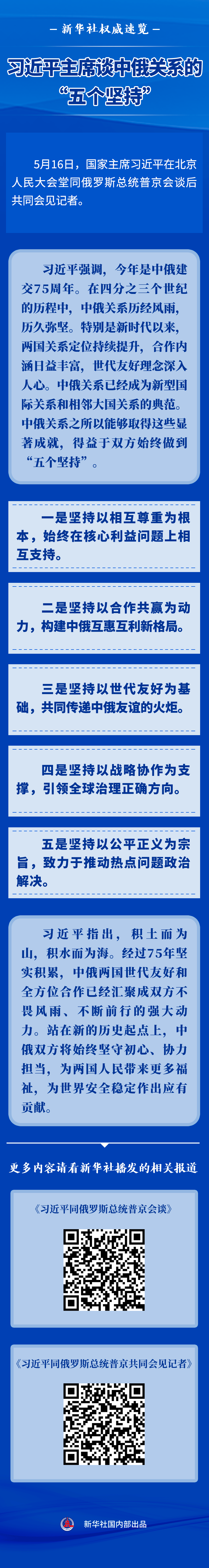 新华社权威速览 | 习近平主席谈中俄关系的“五个坚持”_深圳新闻网