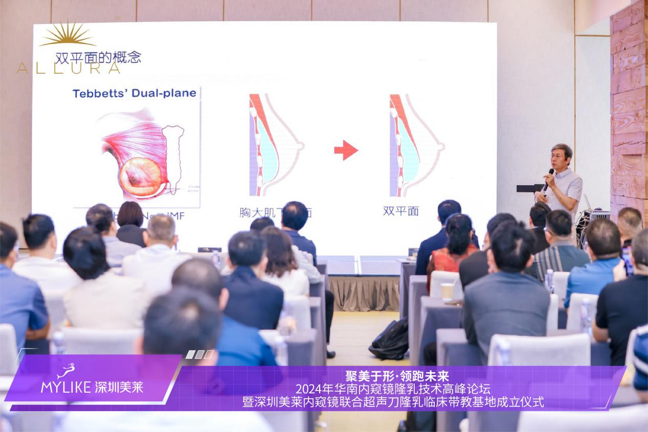 深圳美莱成功举办2024年华南内窥镜隆乳技术高峰论坛