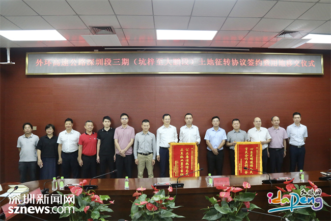 段)土地征转协议签约暨用地移交仪式在深圳市大鹏新区葵涌办事处举行