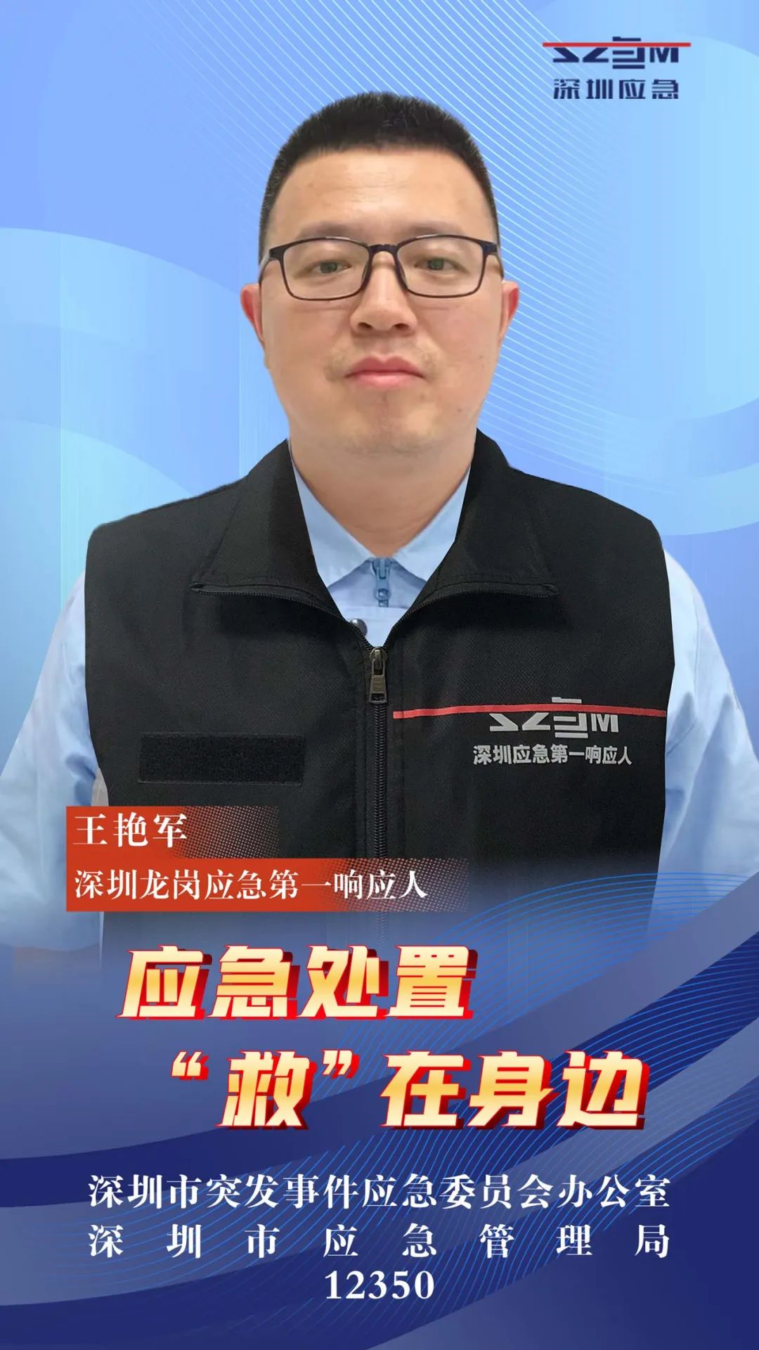 应急第一响应人丨王艳军:应急处置, "救"在身边_深圳新闻网