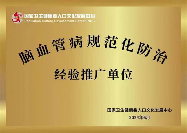 全市首家！南澳人民医院获评国家级脑血管病规范化防治经验推广单位