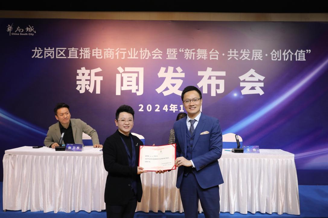 “新舞台、共发展、创价值” 深圳市龙岗区直播电商行业协会新闻发布会举行