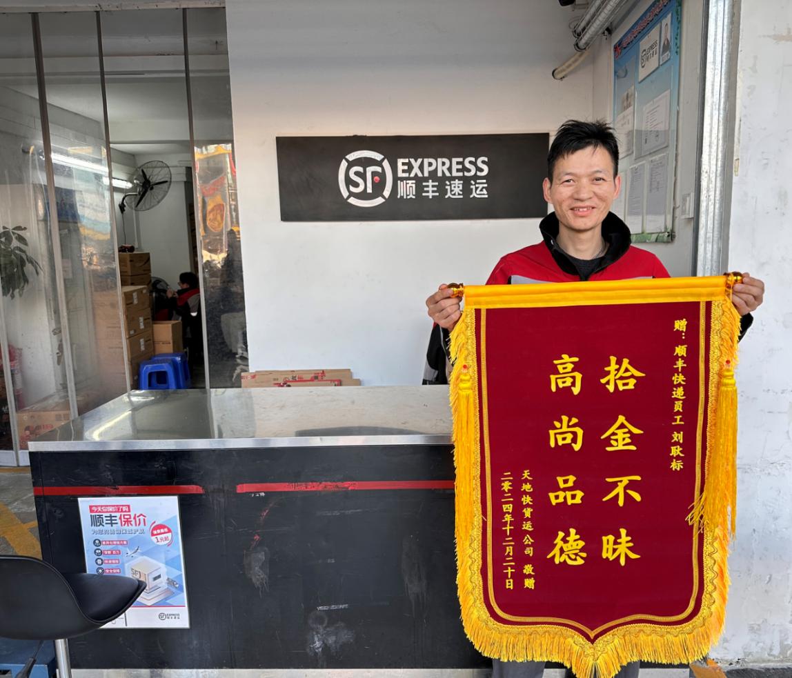 顺丰快递员刘耿标拾金不昧，深圳失主送锦旗致谢_深圳新闻网
