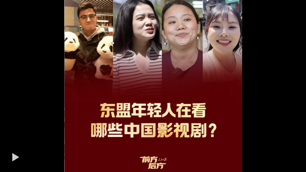 前方后方·东盟年轻人在看哪些中国影视剧？_深圳新闻网