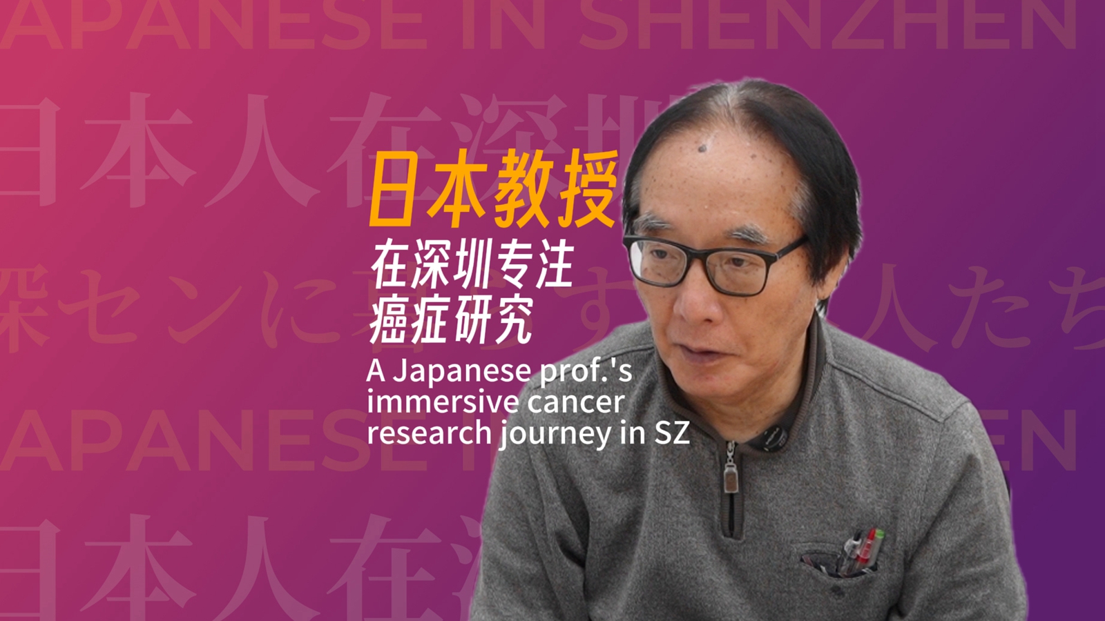 A Japanese prof.'s immersive cancer research journey in SZ