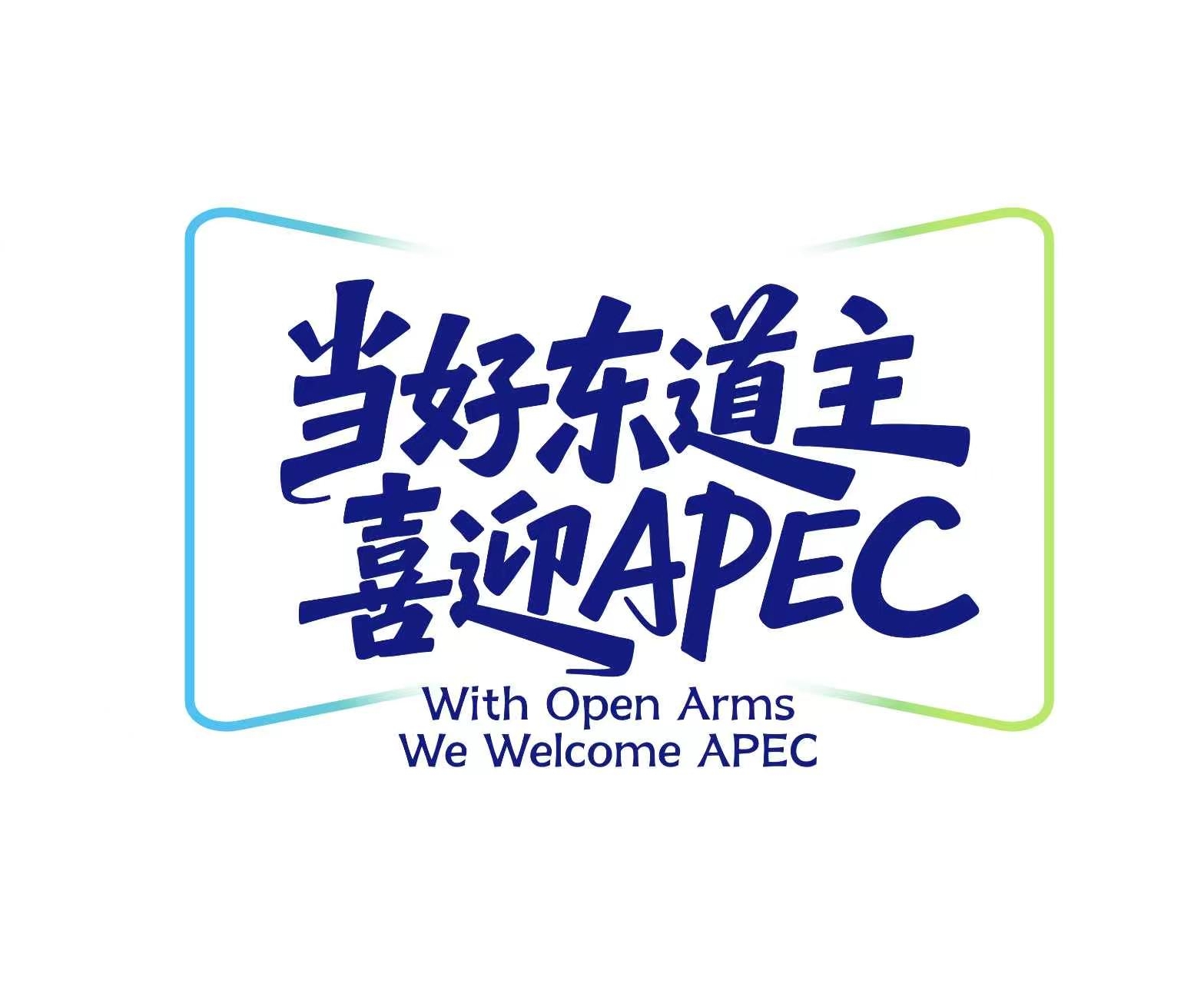 当好东道主 喜迎APEC