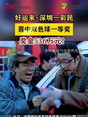深圳一彩民喜中双色球一等奖536万元！