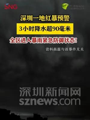 深汕暴雨红色预警信号生效中