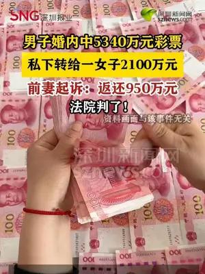 男子婚内中5340万元彩票，转给一女子2100万元