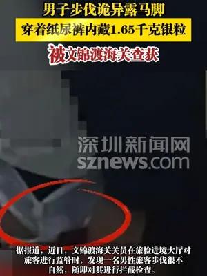 男子步伐诡异露马脚，穿着纸尿裤内藏1.65千克银粒
