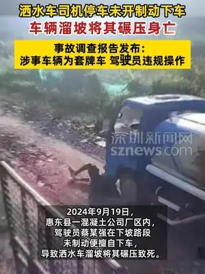 套牌洒水车溜坡将司机碾压致死