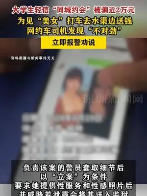 大学生轻信“同城约会”被骗近2万