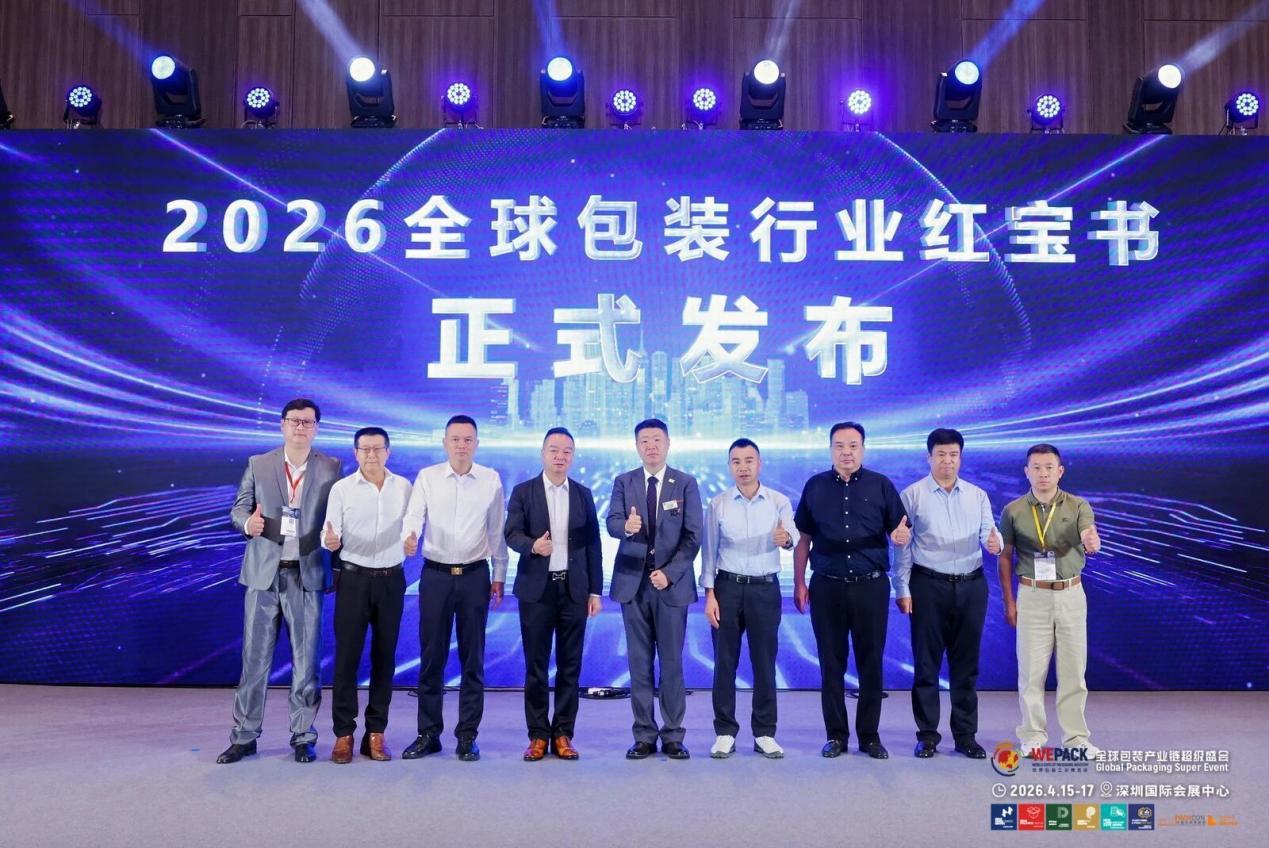 全球包装行业“红宝书”深圳首发