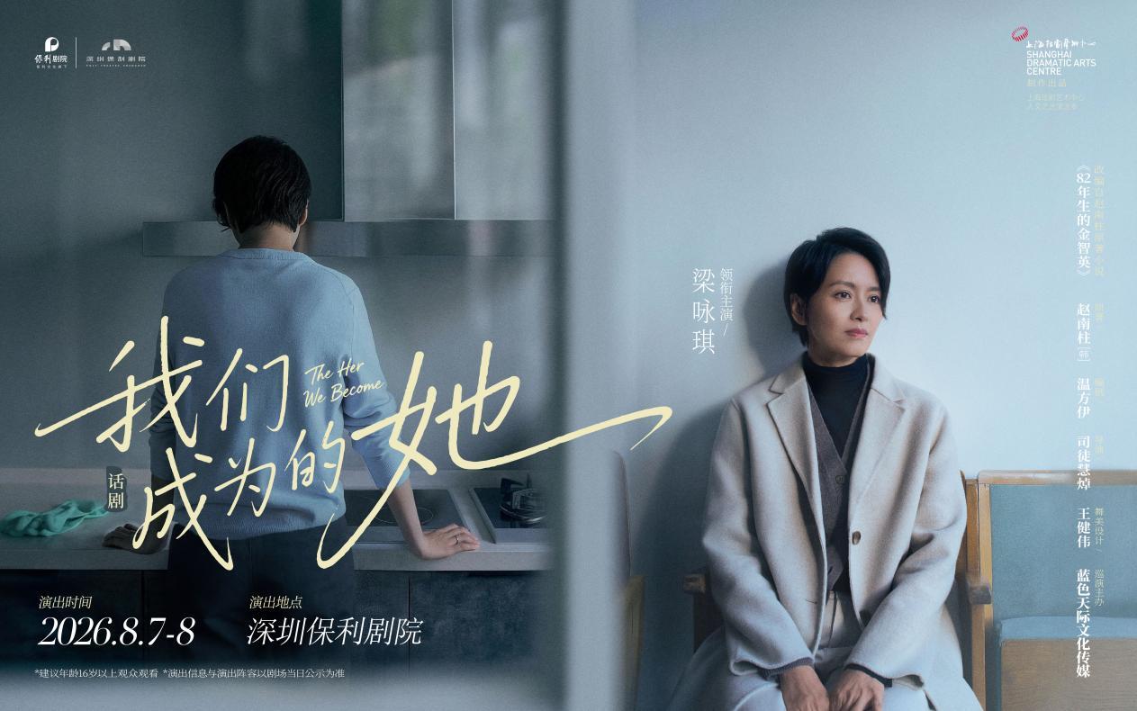 “愿每一个‘她’都被看见”｜梁咏琪领衔话剧《我们成为的她》深圳站8月上演，4月22日开票