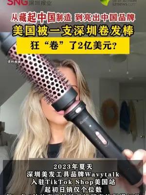 美国被一支深圳卷发棒狂“卷”了2亿美元