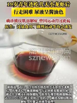 19岁青年连吃几天小龙虾后，行走困难、尿液呈酱油色
